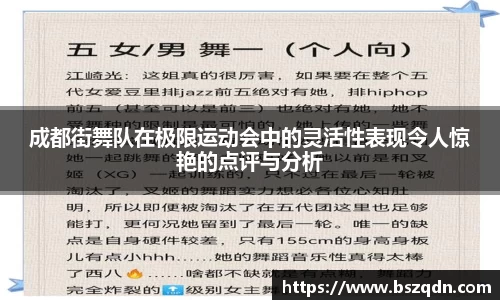 成都街舞队在极限运动会中的灵活性表现令人惊艳的点评与分析