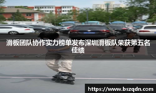 滑板团队协作实力榜单发布深圳滑板队荣获第五名佳绩