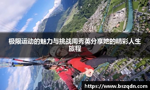 极限运动的魅力与挑战周秀英分享她的精彩人生旅程
