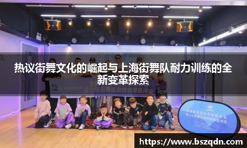 热议街舞文化的崛起与上海街舞队耐力训练的全新变革探索