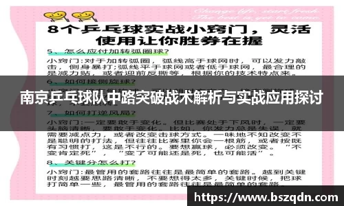 南京乒乓球队中路突破战术解析与实战应用探讨