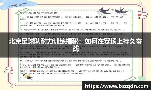 北京足球队耐力训练揭秘：如何在赛场上持久奋战