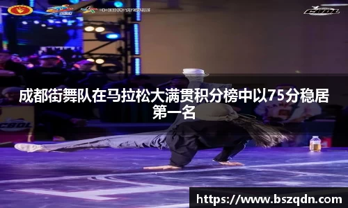 成都街舞队在马拉松大满贯积分榜中以75分稳居第一名