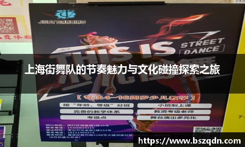上海街舞队的节奏魅力与文化碰撞探索之旅