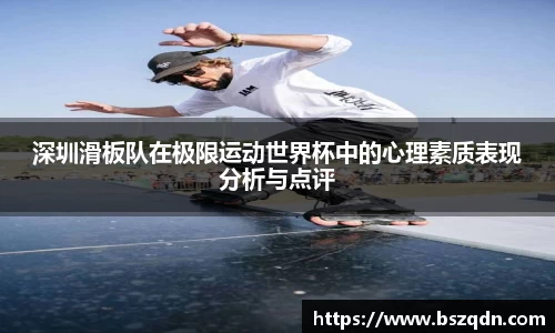 深圳滑板队在极限运动世界杯中的心理素质表现分析与点评
